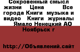 Сокровенный смысл жизни. › Цена ­ 500 - Все города Книги, музыка и видео » Книги, журналы   . Ямало-Ненецкий АО,Ноябрьск г.